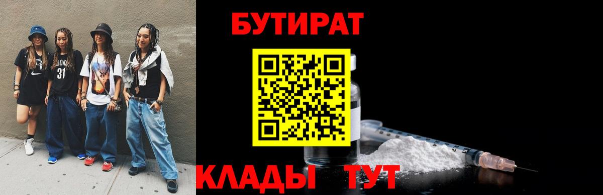 БУТИРАТ  БУТИРАТ GHB  Вход с VPN  Прохладный 